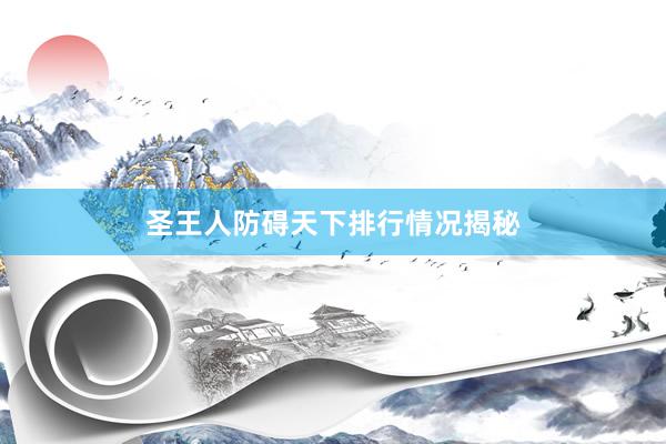 圣王人防碍天下排行情况揭秘