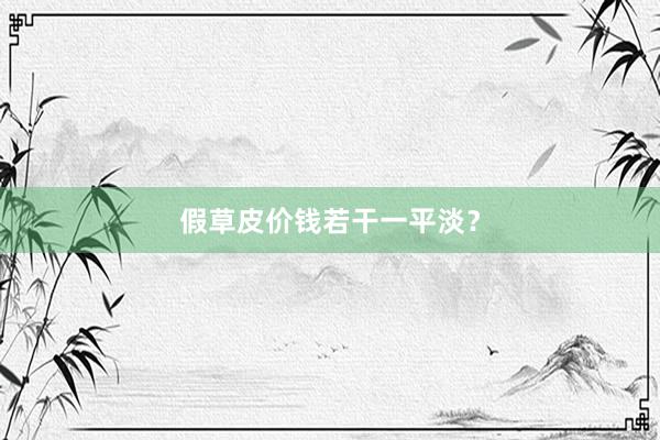 假草皮价钱若干一平淡?