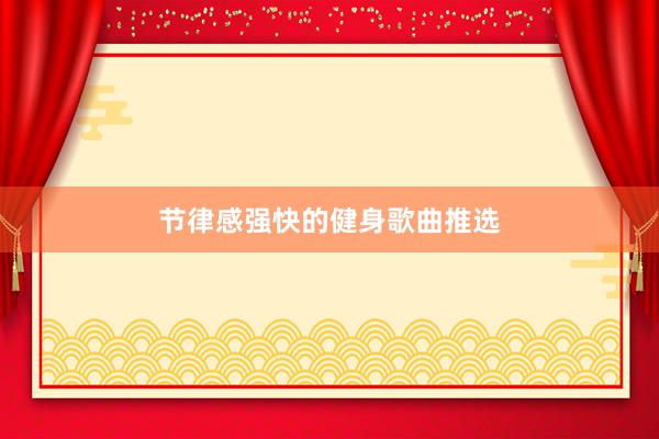 节律感强快的健身歌曲推选